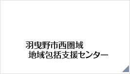 羽曳野市西圏域 地域包括支援センター