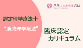 2024年度【地域理学療法】 認定理学療法士 臨床認定カリキュラム
