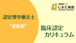 2024年度【運動器】 認定理学療法士 臨床認定カリキュラム