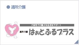 通所介護　はぁとふるプラス