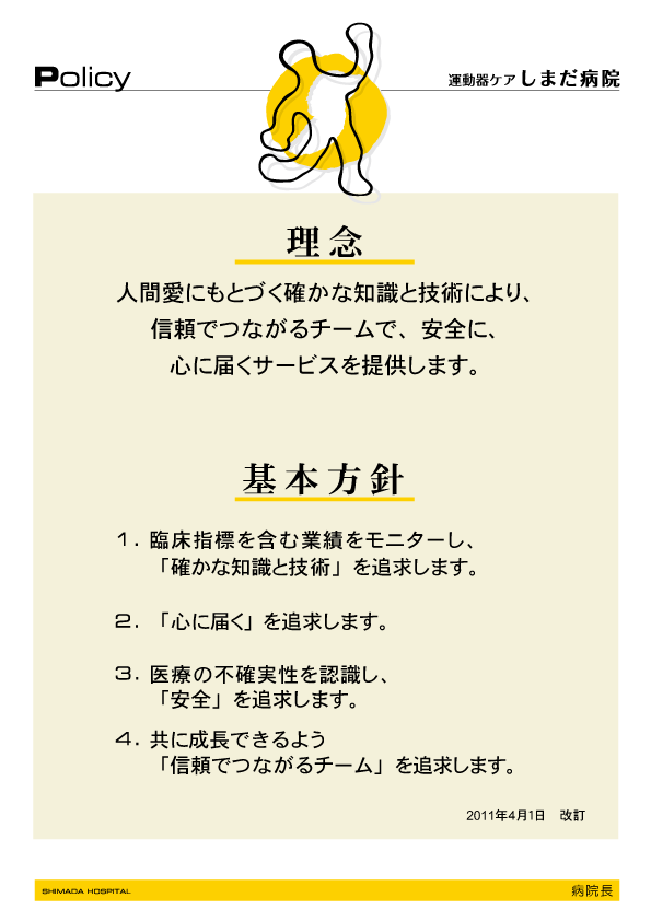 理念と基本方針