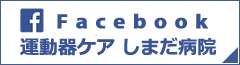 新病院（島田病院）の情報をお届けします！　島田病院 Facebook