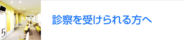 診察を受けられる方へ