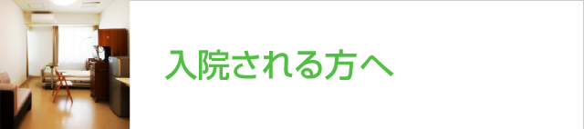 入院される方へ