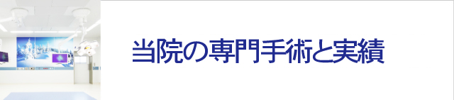 当院の専門手術と実績