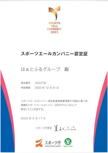 スポーツエールカンパニー2023認定証