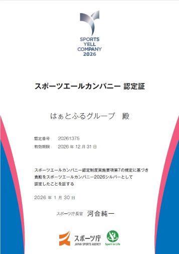 スポーツエールカンパニー2026認定証