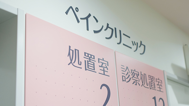 麻酔科・ペインクリニック