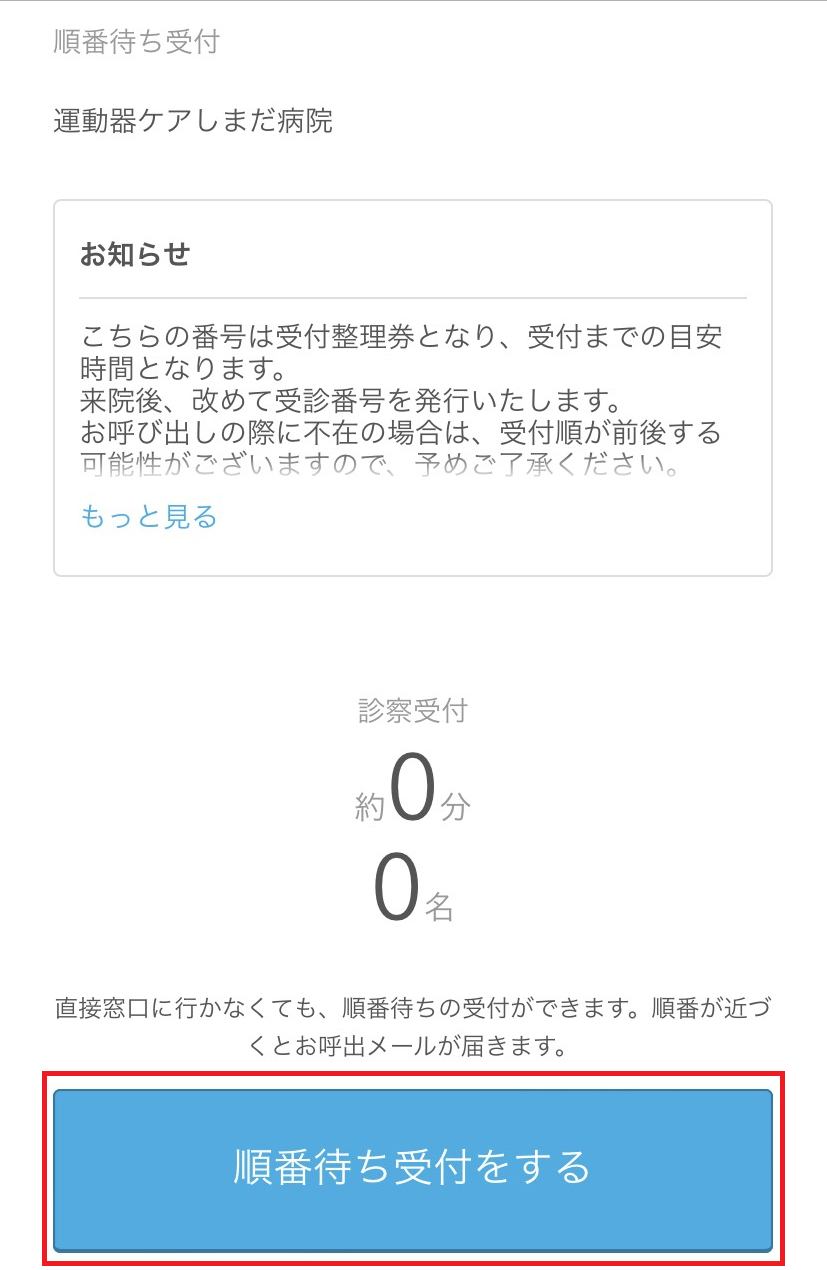 WEB（スマートフォン）での整理券発行について｜しまだ病院｜医療法人