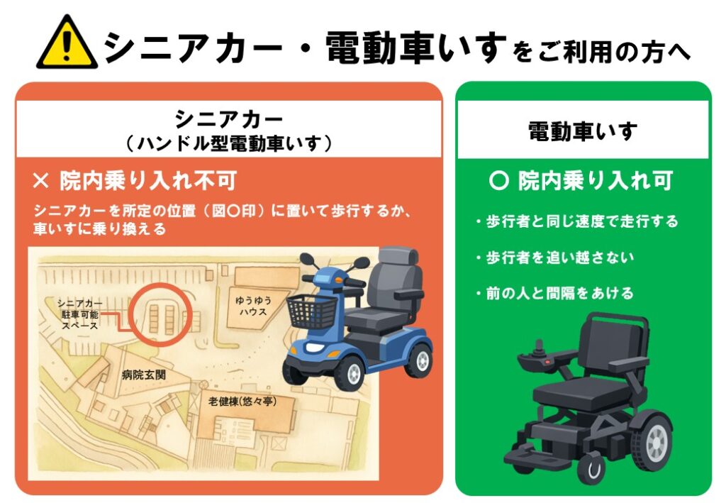 シニアカー・電動車いすをご利用の方へお願い