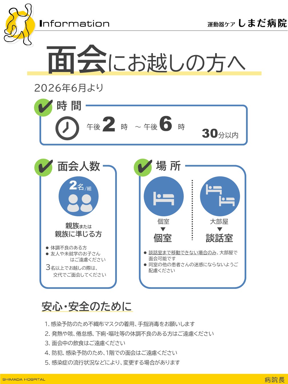 面会にお越しの方へご案内