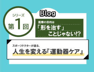 【第1回】 医療の目的は「形を治す」ことじゃない！？スポーツドクターが語る本当の治療