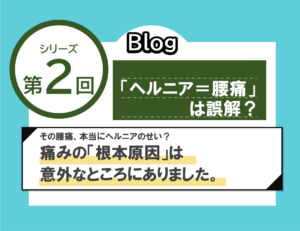 【第2回】 「ヘルニア＝腰痛」は誤解？痛みの根本原因は意外なところに