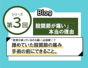 【第3回】 股関節が痛い本当の理由。軟骨が減るから痛いわけではない！？