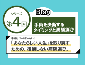 【第4回】 手術の決断と「自分らしい人生」を取り戻すための病院選び
