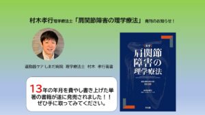 【新刊発刊のお知らせ】　理学療法士・村木孝行が『肩関節障害の理学療法』を発刊しました！