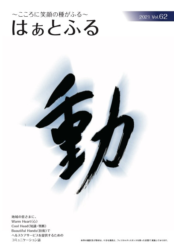 はぁとふるVol.62