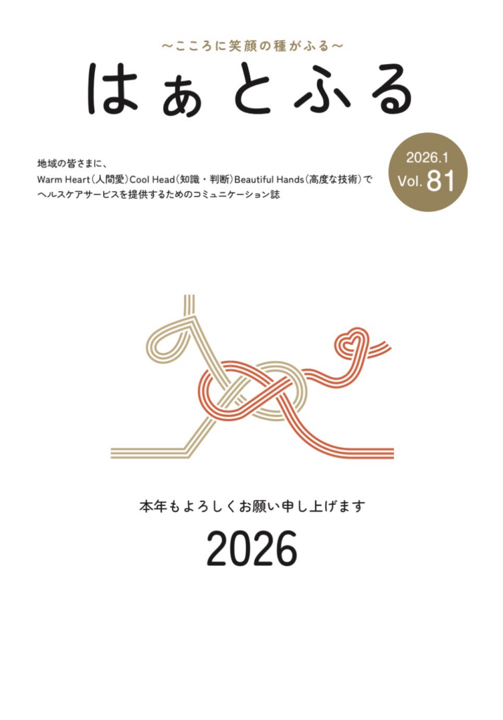 はぁとふるVol.81