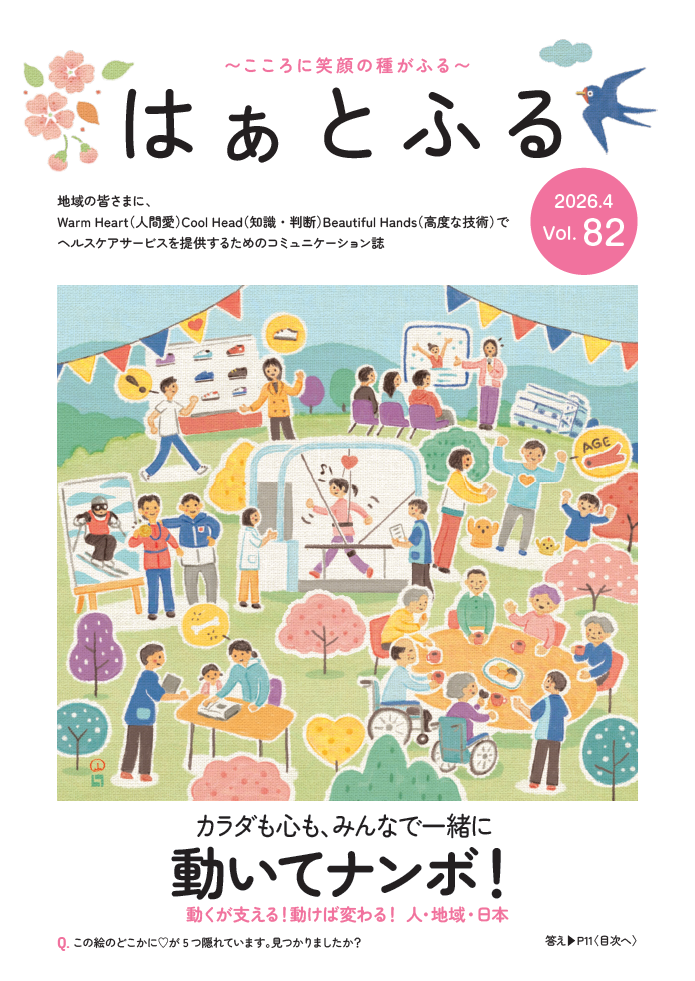 はぁとふるVol.82