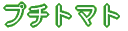 �v�`�g�}�g