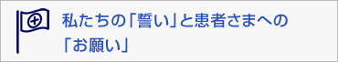 私たちの「誓い」と患者さまへの「お願い」