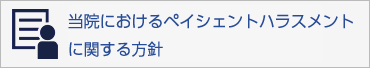 ペイシェントハラスメントに対する基本方針