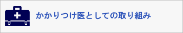 かかりつけ医としての取り組み