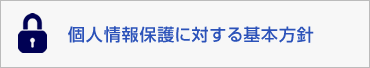 個人情報保護に対する基本方針