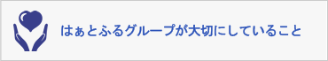 はぁとふるグループが大切にしていること