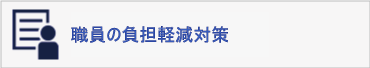 職員の負担軽減対策