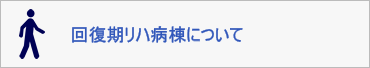 回復期リハ病棟について