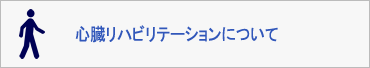 心臓リハビリテーションについて