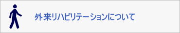 外来リハビリテーションについて