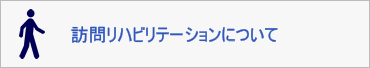 訪問リハビリテーションについて