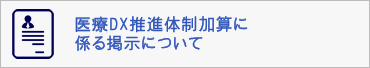 医療DX推進体制加算に係る掲示について