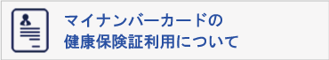 オンライン資格確認について