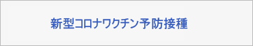新型コロナワクチン予防接種