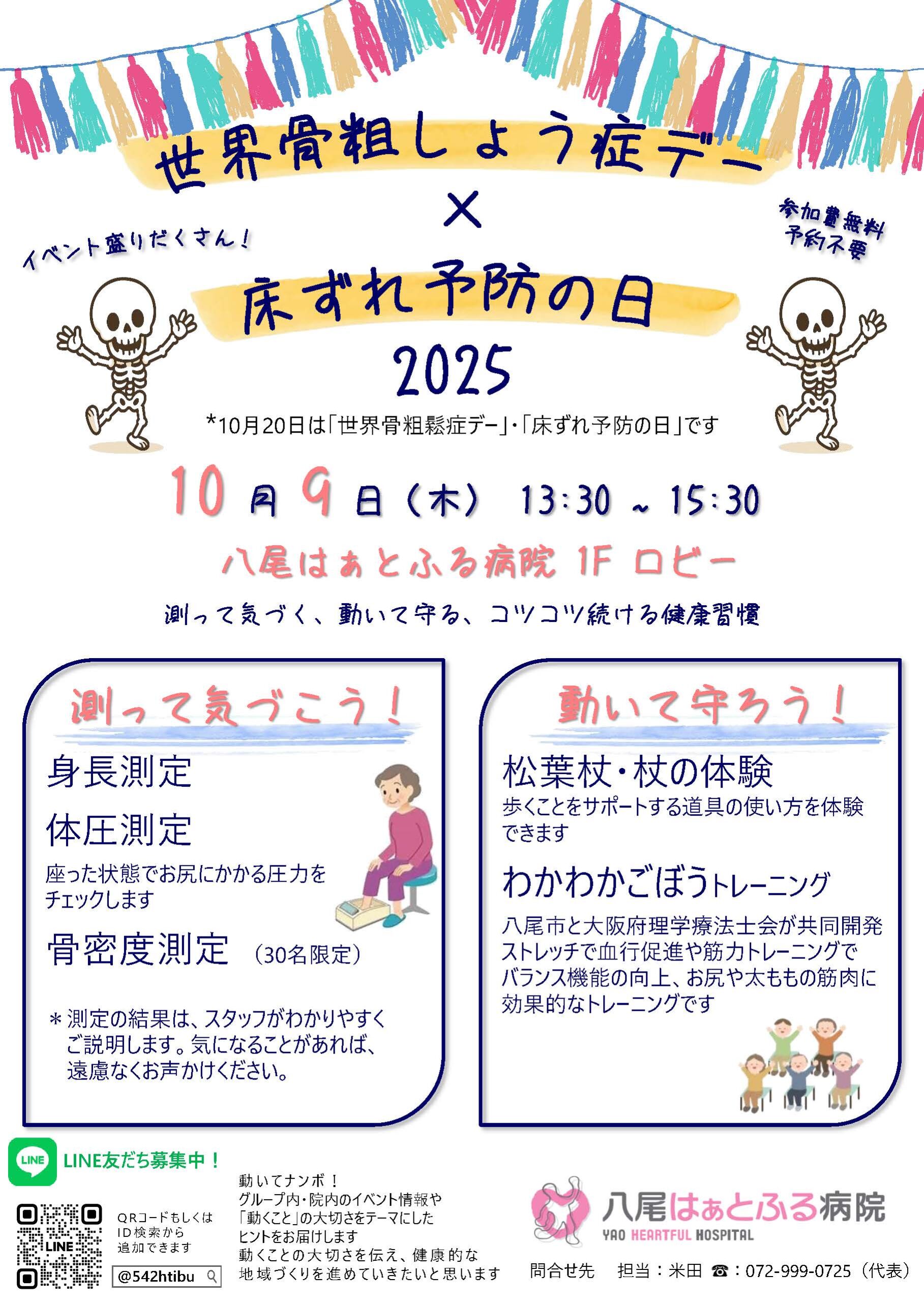 骨粗鬆症k×床ずれ予防イベントチラシ