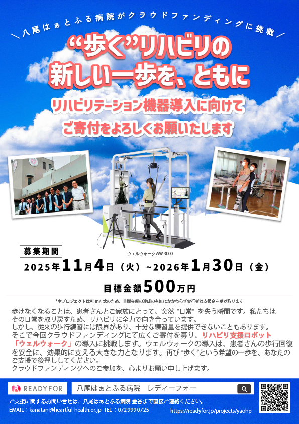 八尾はぁとふる病院クラウドファンディングチラシ表