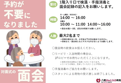 7月3日より　対面面会の予約は不要となりました。