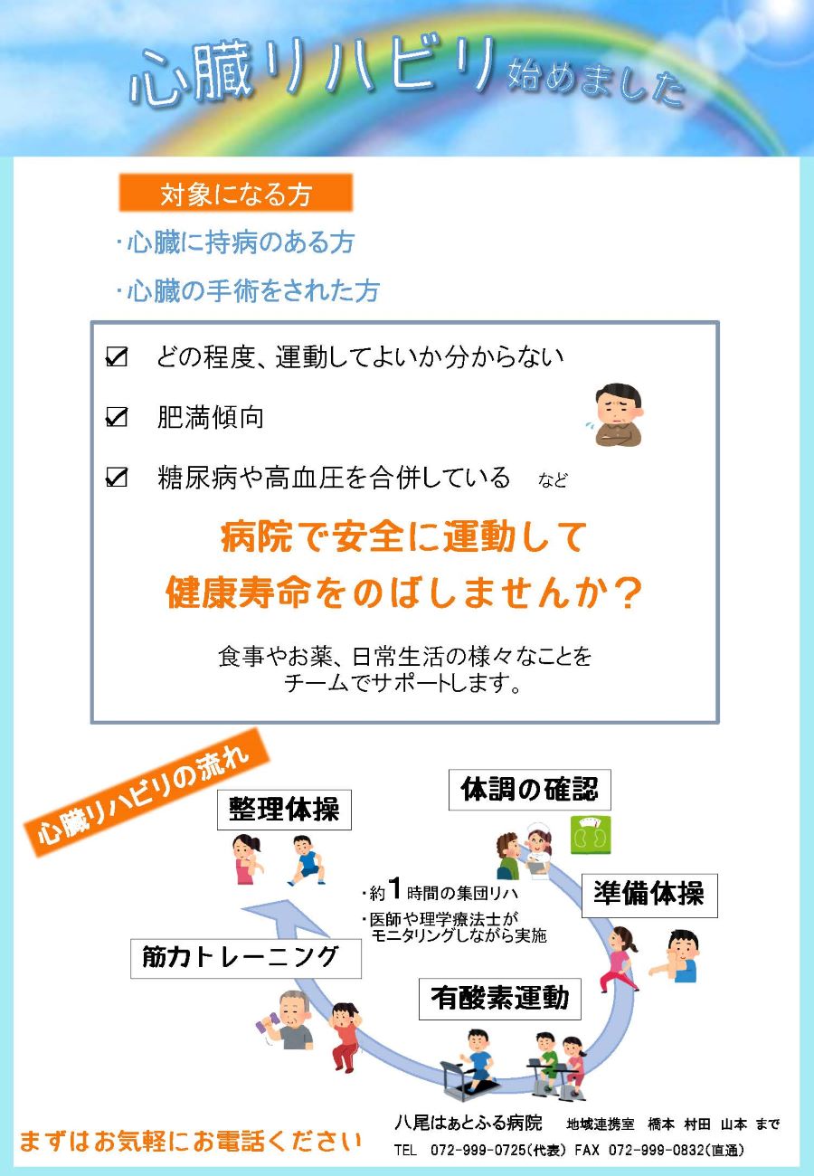 心臓リハビリinformation（一般の方向け）