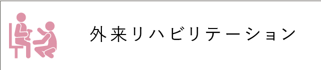 外来リハビリテ-ション