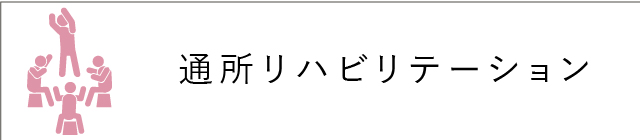 通所リハビリテーション