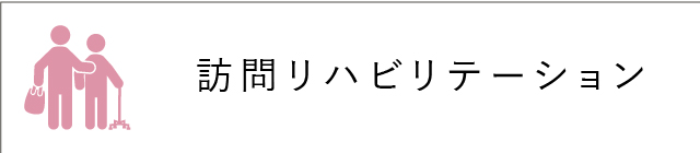 訪問リハビリテーション