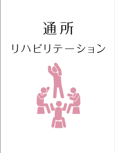 通所リハビリテーション