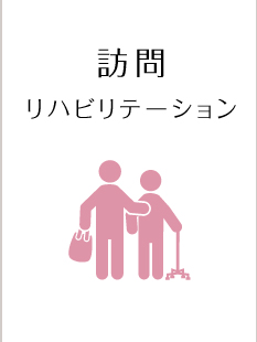 訪問リハビリテーション