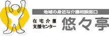 在宅介護支援センター悠々亭